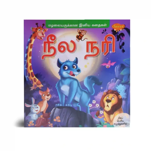 tamil story book, Neela Nari Story Book, Comics Book, Kids Story Books