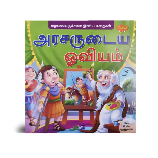 Arasarudaiya Oviyam Story Book, Arasarudaiya Oviyam Story Book Online, Arasarudaiya Oviyam Story Book Sale, tamil story book, moral story book, comic story book, moral stories, comic books for 6 year olds, comics story, best moral stories, book of moral stories, best story book in tamil, best tamil story book, stories book in tamil, novel book in tamil, book story in tamil, book story tamil