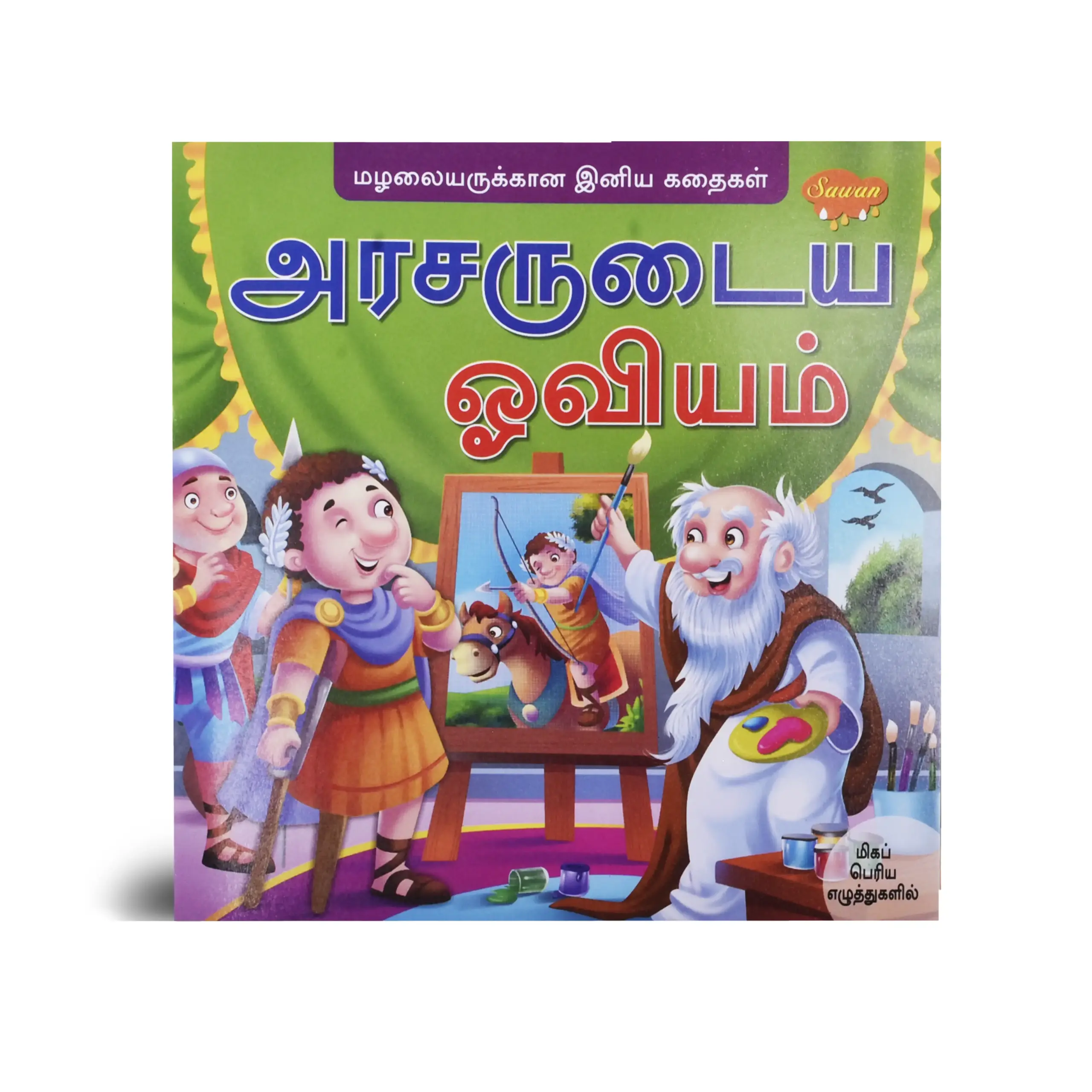 Arasarudaiya Oviyam Story Book, Arasarudaiya Oviyam Story Book Online, Arasarudaiya Oviyam Story Book Sale, tamil story book, moral story book, comic story book, moral stories, comic books for 6 year olds, comics story, best moral stories, book of moral stories, best story book in tamil, best tamil story book, stories book in tamil, novel book in tamil, book story in tamil, book story tamil