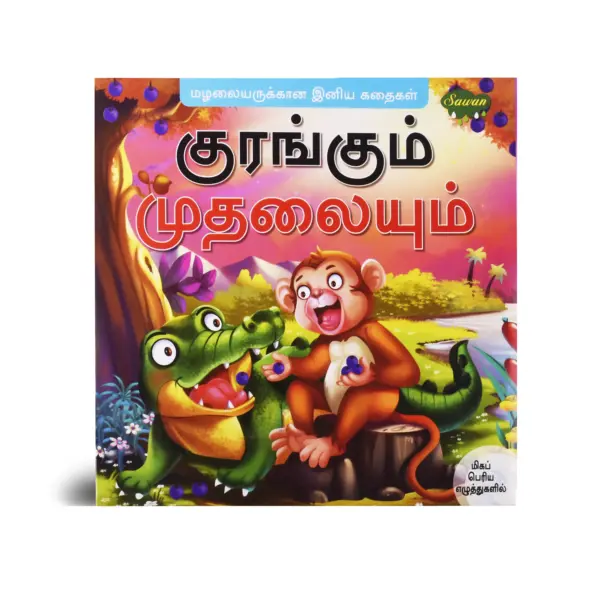 tamil story book, moral story book, comic story book, moral stories, comic books for 6 year olds, comics story, best moral stories, book of moral stories, best story book in tamil, best tamil story book, stories book in tamil, novel book in tamil, book story in tamil, book story tamil,