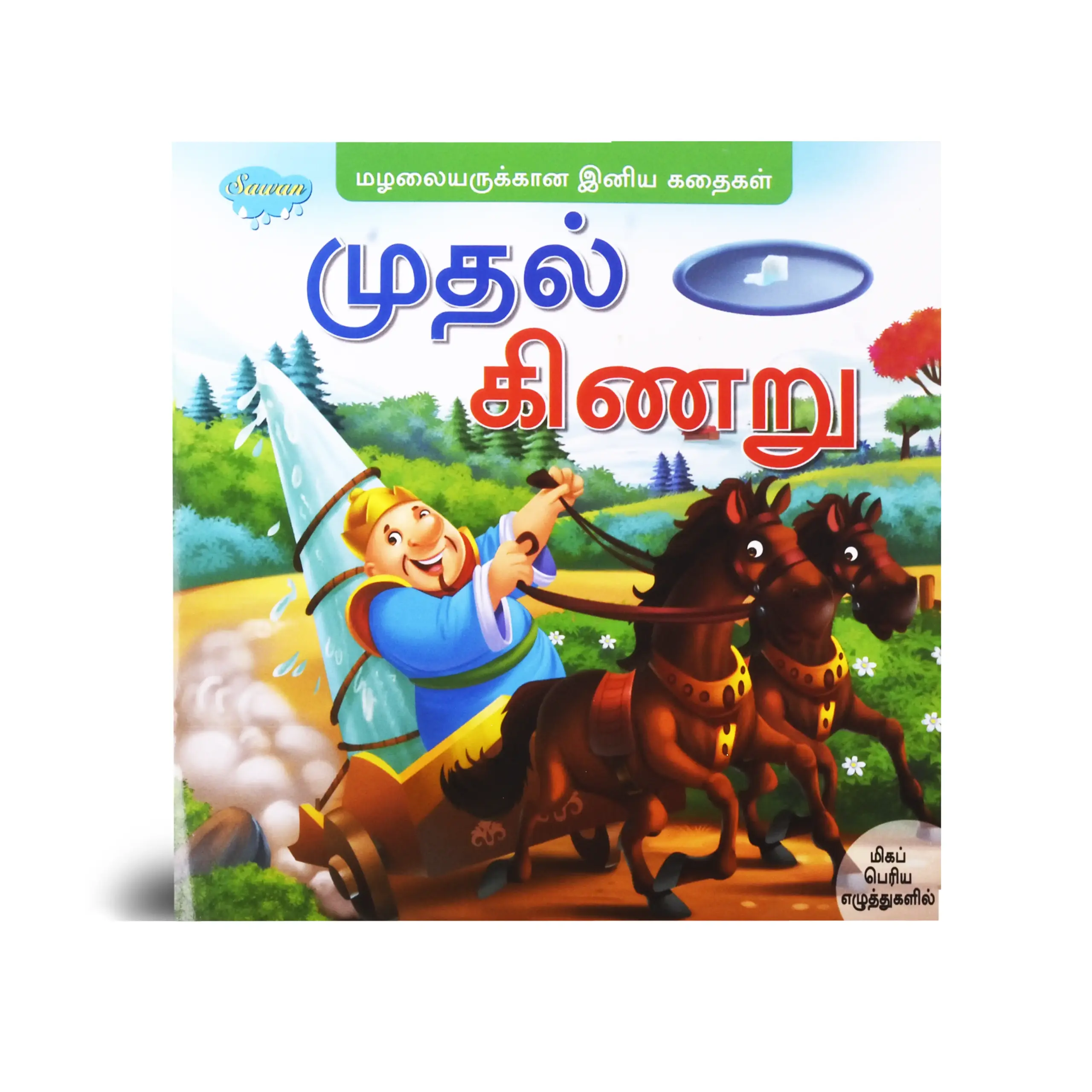 tamil story book, moral story book, comic story book, moral stories, comic books for 6 year olds, comics story, best moral stories, book of moral stories, best story book in tamil, best tamil story book, stories book in tamil, novel book in tamil, book story in tamil, book story tamil,