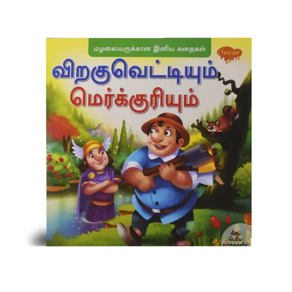 tamil story book, moral story book, comic story book, moral stories, comic books for 6 year olds, comics story, best moral stories, book of moral stories, best story book in tamil, best tamil story book, stories book in tamil, novel book in tamil, book story in tamil, book story tamil,