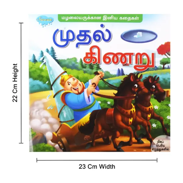 tamil story book, moral story book, comic story book, moral stories, comic books for 6 year olds, comics story, best moral stories, book of moral stories, best story book in tamil, best tamil story book, stories book in tamil, novel book in tamil, book story in tamil, book story tamil,
