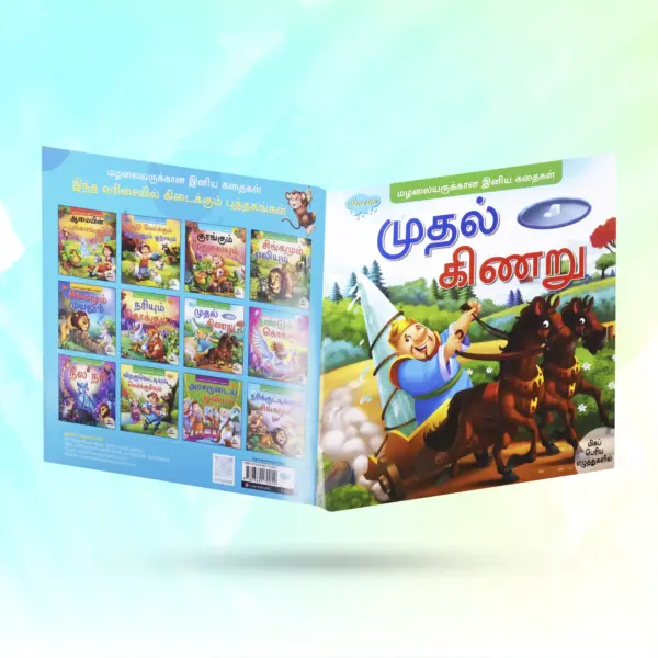 Muthal Kinaru Story Book (Tamil) - Image 4